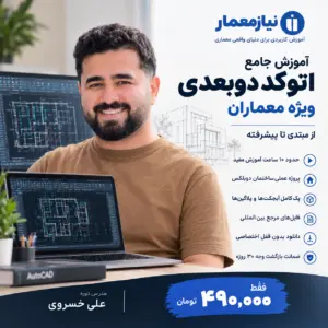 دوره جامع اتوکد معماری