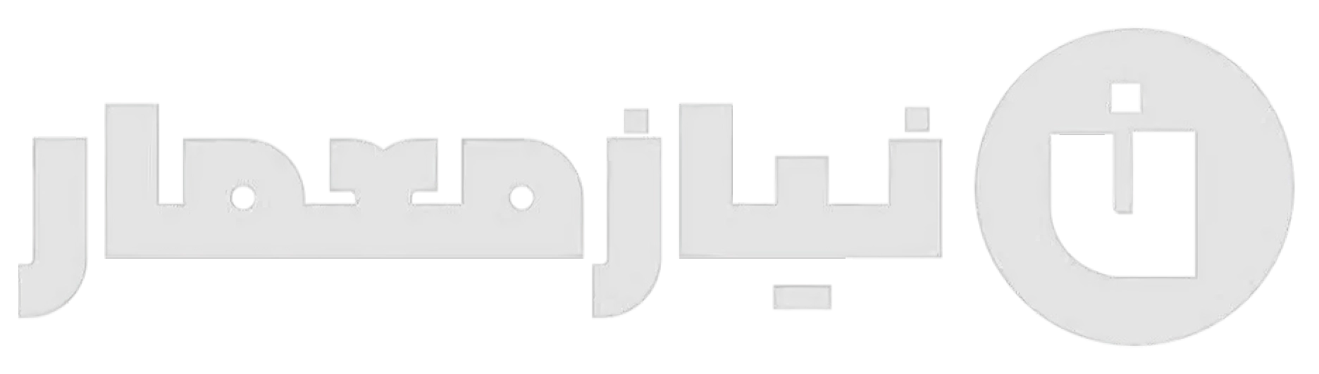 نیازمعمار